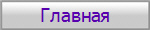 Главная