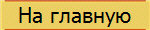 На главную
